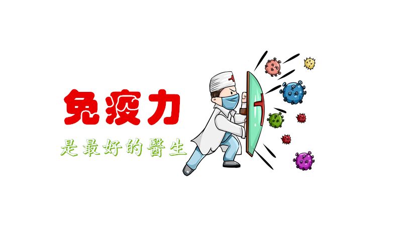 抗陽(yáng)，提高免疫力可能比囤藥還重要！提高免疫力的小方法！