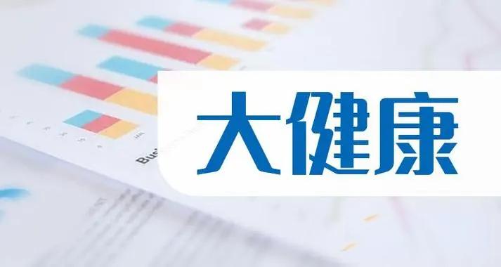 大健康時(shí)代來(lái)臨，大健康的趨勢(shì)和未來(lái)怎么樣？
