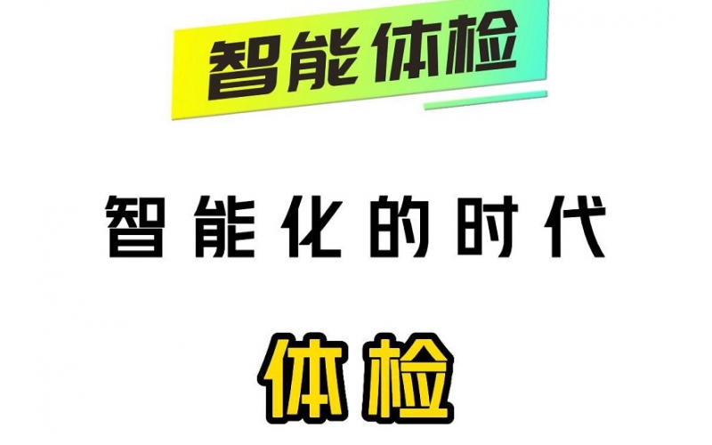 智能化的時代，智能體檢