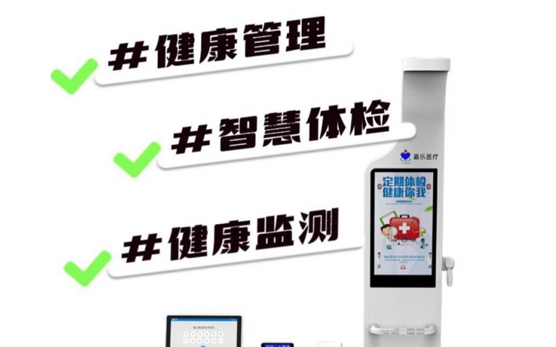 健康檢測(cè)/健康管理，健康信息工作站